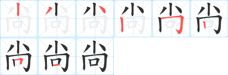 尙的筆順分步演示