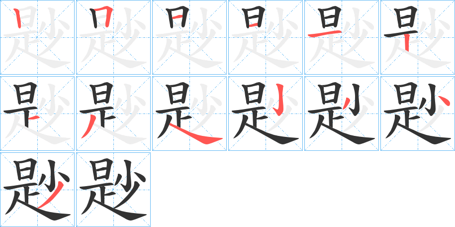 尟的筆順分步演示