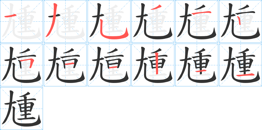 尰的筆順?lè)植窖菔?>
					
                    <hr />
                    <h2>尰的基本信息</h2>
                    <div   id=