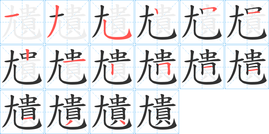 尵的筆順分步演示