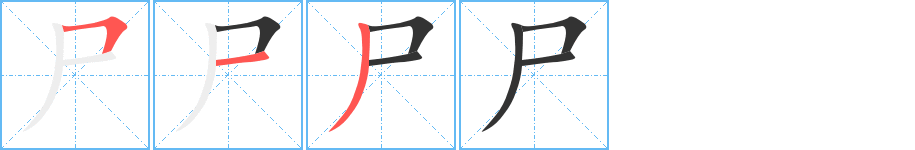 尸的筆順分步演示