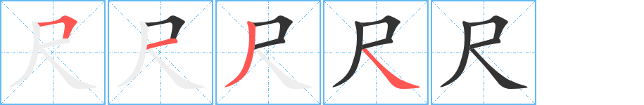 尺的筆順分步演示