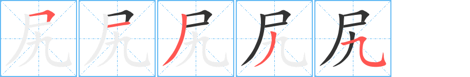 尻的筆順分步演示