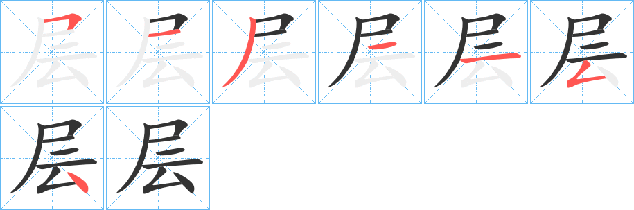層的筆順分步演示