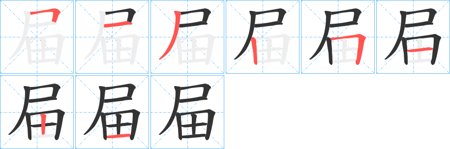 屇的筆順?lè)植窖菔?>
					
                    <hr />
                    <h2>屇的基本信息</h2>
                    <div   id=