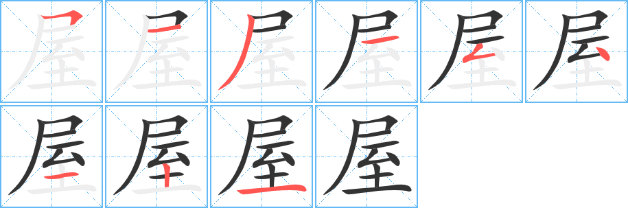 屋的筆順分步演示