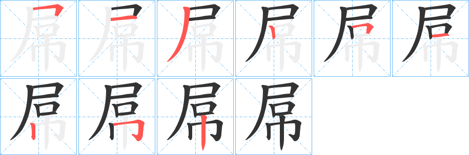 屌的筆順分步演示
