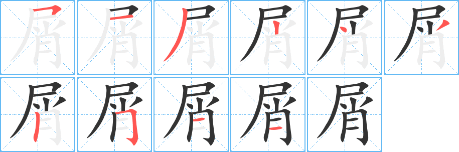 屑的筆順分步演示