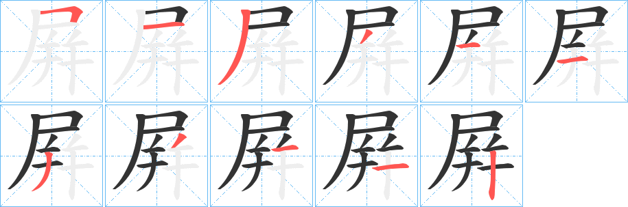屛的筆順分步演示