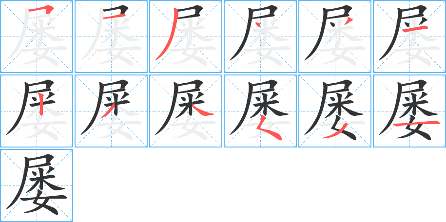 屢的筆順分步演示