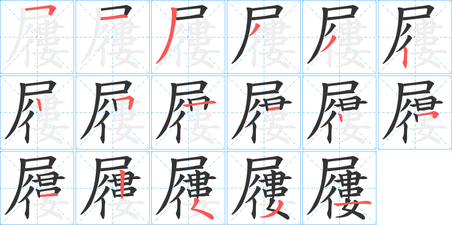 屨的筆順分步演示