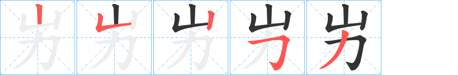 屴的筆順?lè)植窖菔?>
					
                    <hr />
                    <h2>屴的基本信息</h2>
                    <div   id=