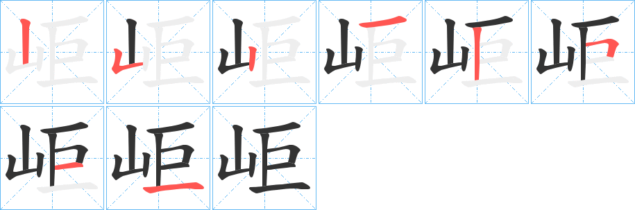 岠的筆順分步演示