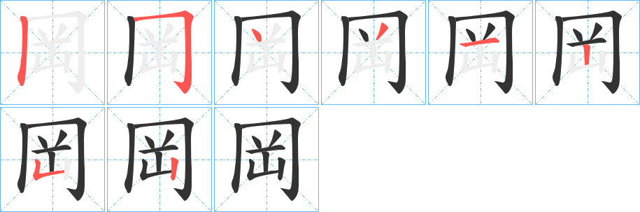 岡的筆順分步演示