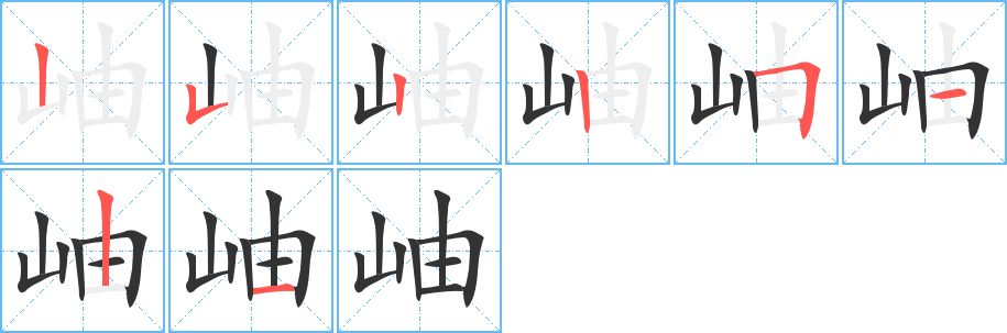 岫的筆順分步演示