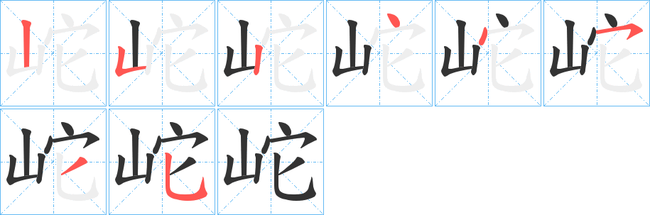 岮的筆順分步演示