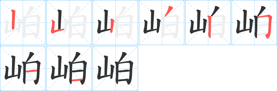 岶的筆順?lè)植窖菔?>
					
                    <hr />
                    <h2>岶的基本信息</h2>
                    <div   id=