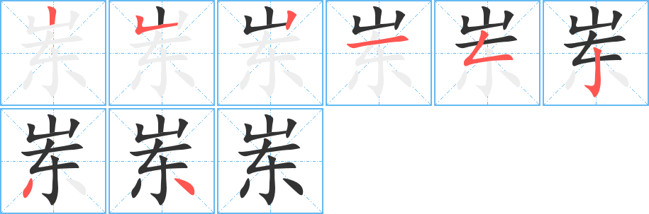 崠的筆順分步演示