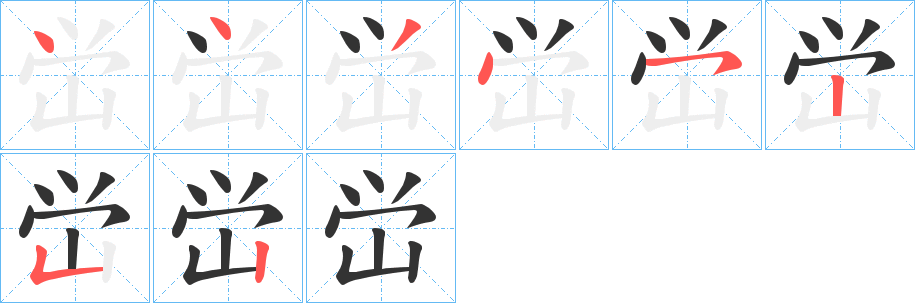 峃的筆順分步演示