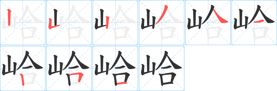 峆的筆順分步演示