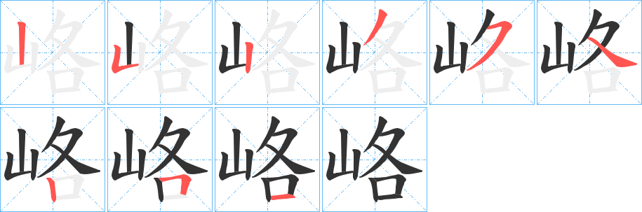 峈的筆順分步演示