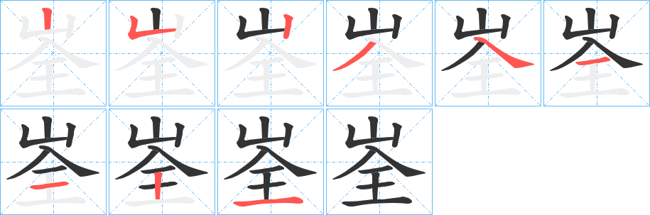 峑的筆順分步演示