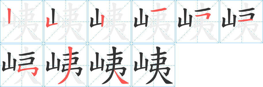 峓的筆順分步演示