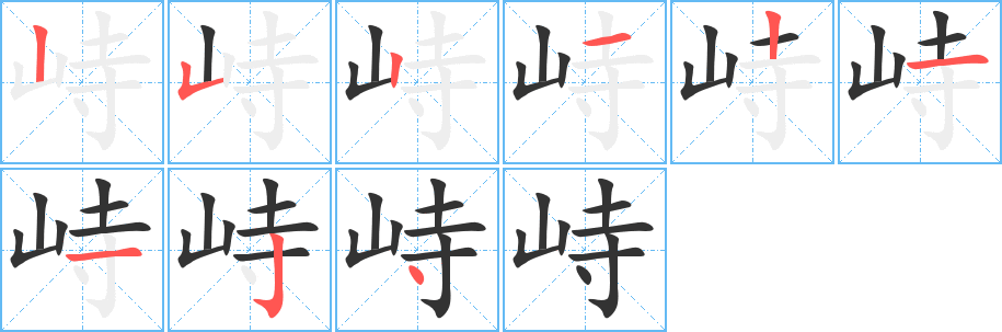 峙的筆順分步演示