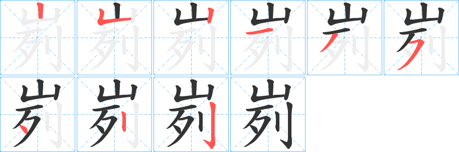 峛的筆順分步演示