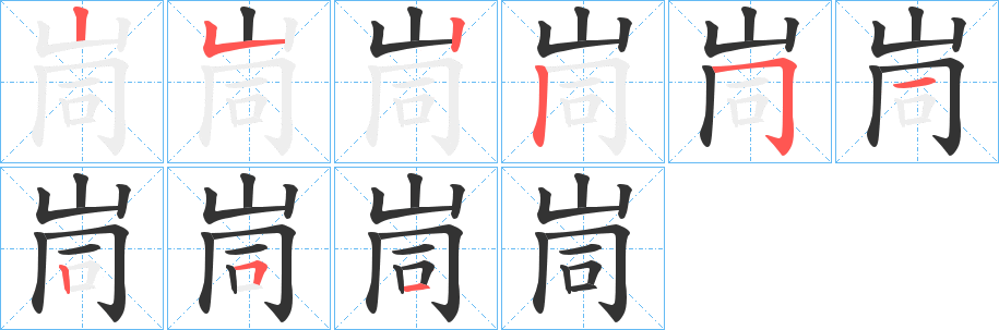 峝的筆順?lè)植窖菔?>
					
                    <hr />
                    <h2>峝的基本信息</h2>
                    <div   id=