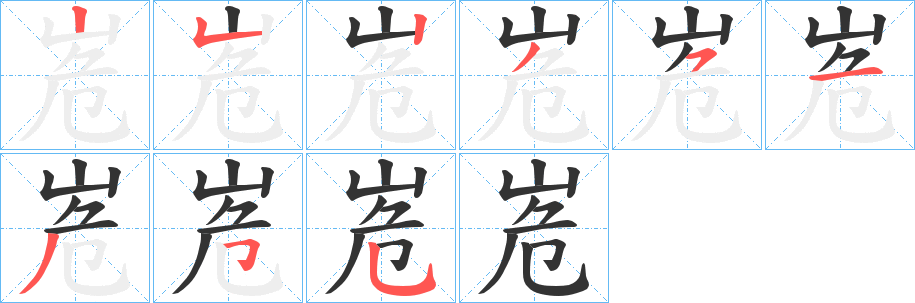 峞的筆順分步演示