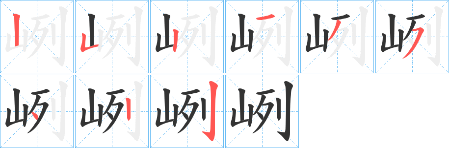 峢的筆順分步演示