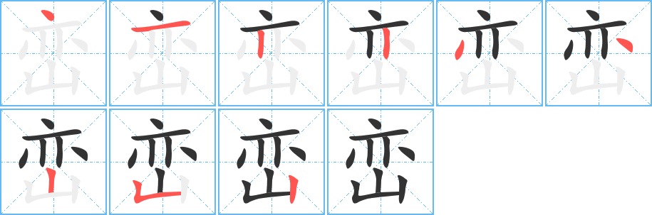 巒的筆順分步演示
