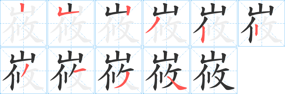 峳的筆順分步演示