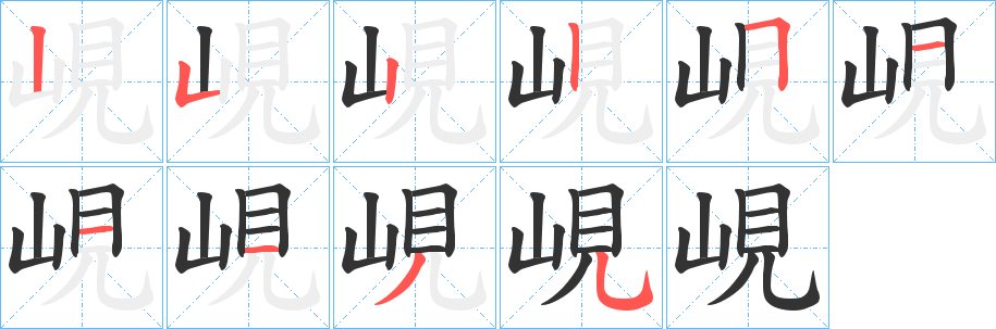 峴的筆順分步演示