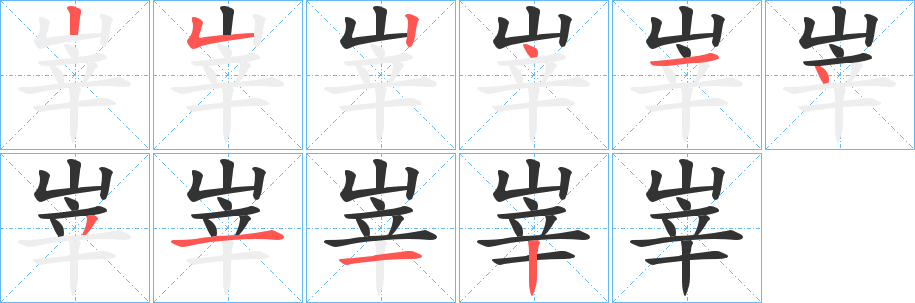 峷的筆順分步演示