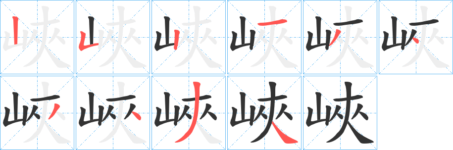 峽的筆順?lè)植窖菔?>
					
                    <hr />
                    <h2>峽的基本信息</h2>
                    <div   id=