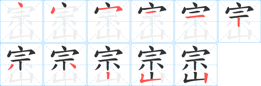 崈的筆順分步演示