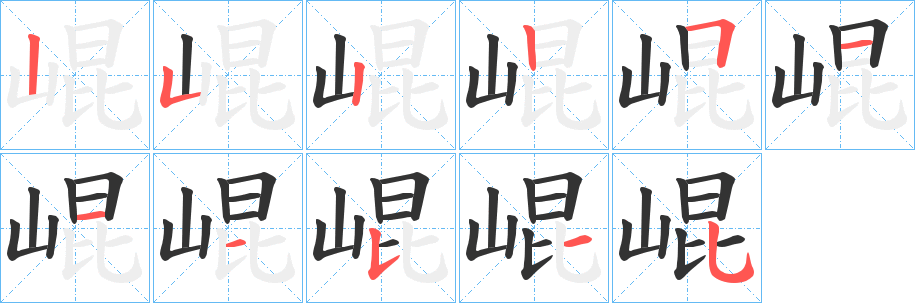 崐的筆順?lè)植窖菔?>
					
                    <hr />
                    <h2>崐的基本信息</h2>
                    <div   id=