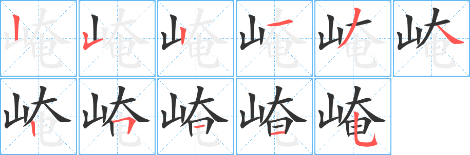 崦的筆順?lè)植窖菔?>
					
                    <hr />
                    <h2>崦的基本信息</h2>
                    <div   id=