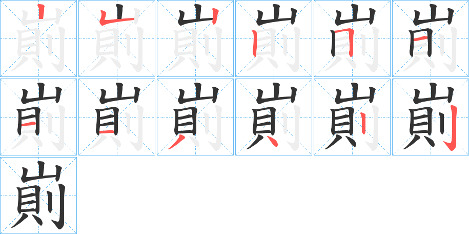 崱的筆順分步演示