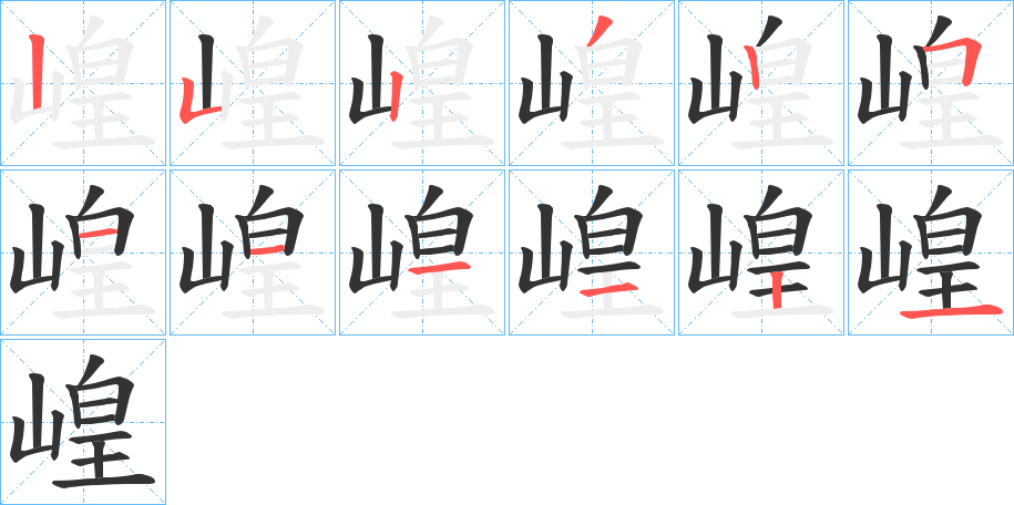 崲的筆順分步演示