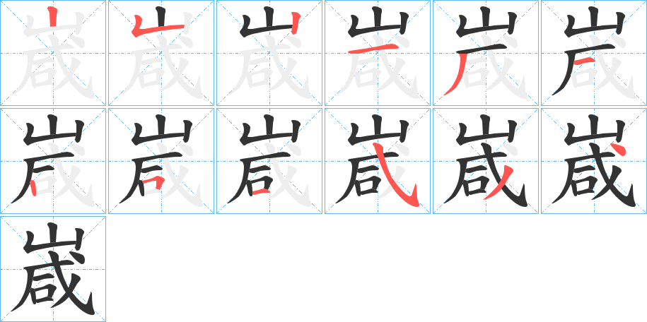 嵅的筆順分步演示