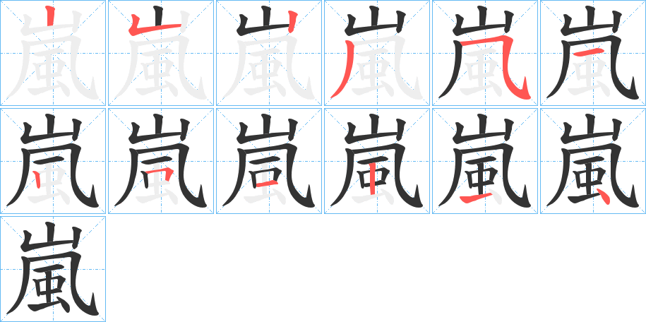 嵐的筆順分步演示