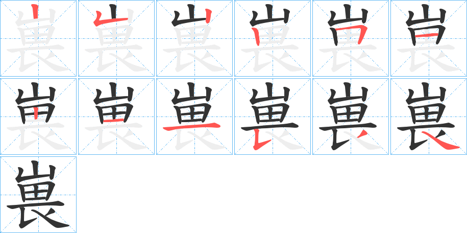 嵔的筆順分步演示