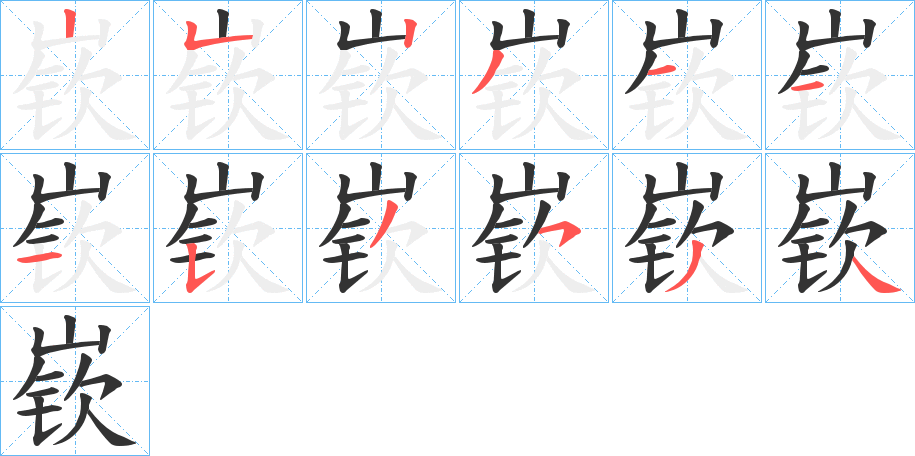 嵚的筆順分步演示