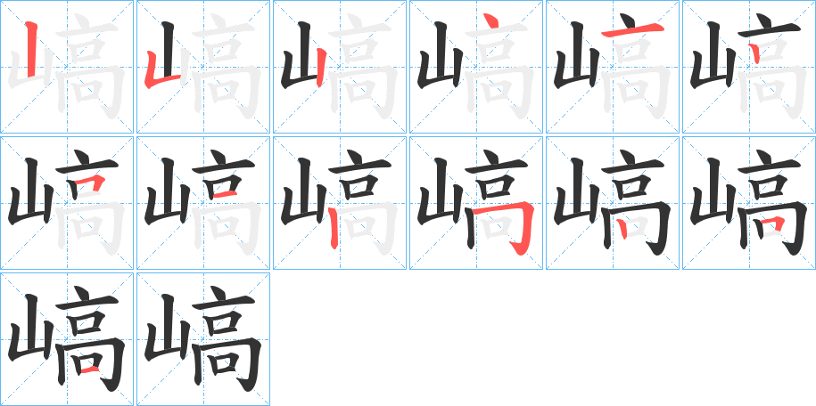 嵪的筆順分步演示