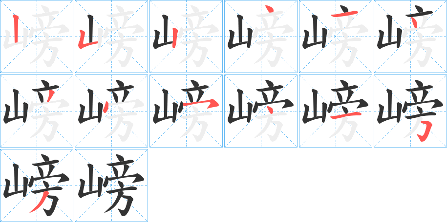 嵭的筆順分步演示