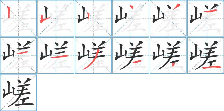 嵯的筆順?lè)植窖菔?>
					
                    <hr />
                    <h2>嵯的基本信息</h2>
                    <div   id=