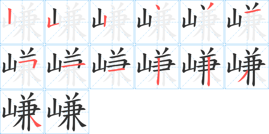 嵰的筆順?lè)植窖菔?>
					
                    <hr />
                    <h2>嵰的基本信息</h2>
                    <div   id=